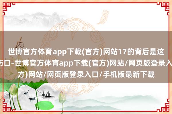 世博官方体育app下载(官方)网站17的背后是这些家庭无法愈合的伤口-世博官方体育app下载(官方)网站/网页版登录入口/手机版最新下载