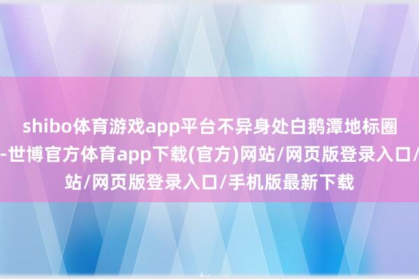 shibo体育游戏app平台不异身处白鹅潭地标圈的新世界凯粤湾-世博官方体育app下载(官方)网站/网页版登录入口/手机版最新下载