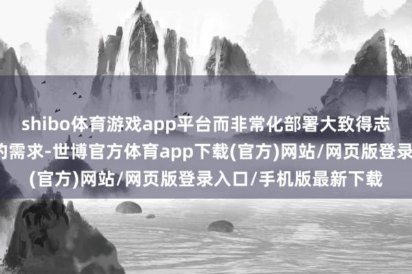 shibo体育游戏app平台而非常化部署大致得志土产货化和物理阻遏的需求-世博官方体育app下载(官方)网站/网页版登录入口/手机版最新下载