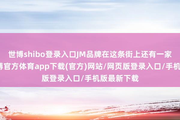 世博shibo登录入口JM品牌在这条街上还有一家咖啡店-世博官方体育app下载(官方)网站/网页版登录入口/手机版最新下载
