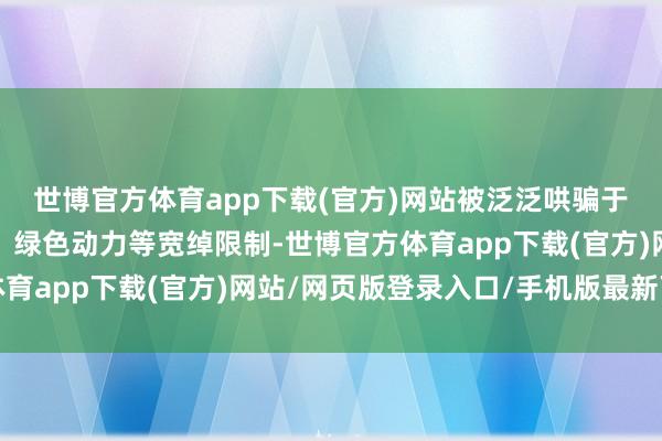 世博官方体育app下载(官方)网站被泛泛哄骗于工业制造、新兴产业、绿色动力等宽绰限制-世博官方体育app下载(官方)网站/网页版登录入口/手机版最新下载