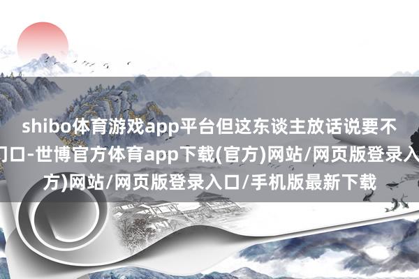 shibo体育游戏app平台但这东谈主放话说要不到钱每天齐要来家门口-世博官方体育app下载(官方)网站/网页版登录入口/手机版最新下载