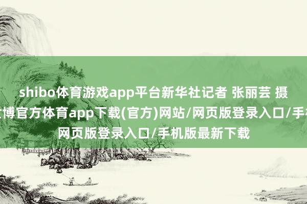 shibo体育游戏app平台　　新华社记者 张丽芸 摄　　11月29日-世博官方体育app下载(官方)网站/网页版登录入口/手机版最新下载