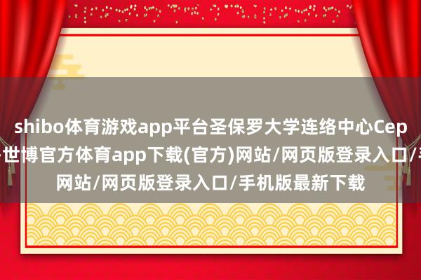 shibo体育游戏app平台圣保罗大学连络中心Cepea/Esalq默示-世博官方体育app下载(官方)网站/网页版登录入口/手机版最新下载