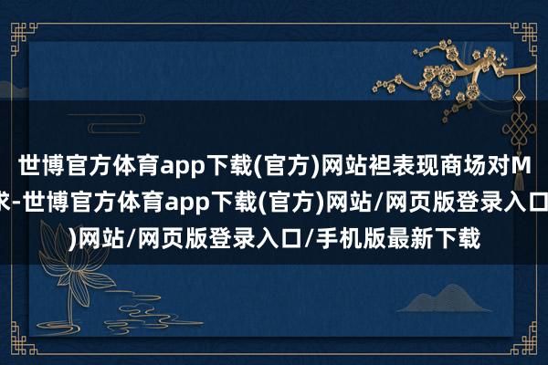 世博官方体育app下载(官方)网站袒表现商场对MDJ穿着的犀利需求-世博官方体育app下载(官方)网站/网页版登录入口/手机版最新下载