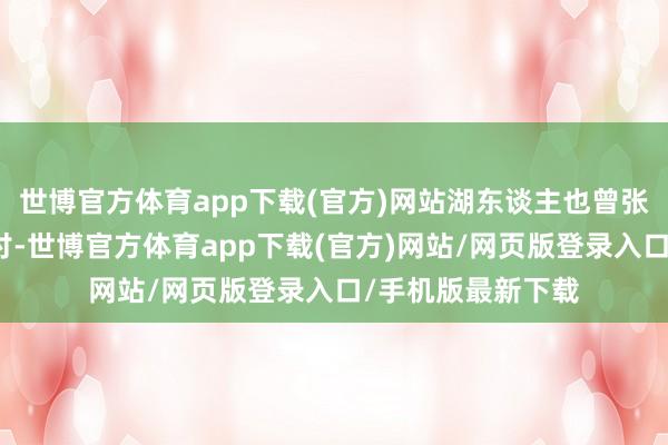 世博官方体育app下载(官方)网站湖东谈主也曾张开对于瓦兰的研讨-世博官方体育app下载(官方)网站/网页版登录入口/手机版最新下载
