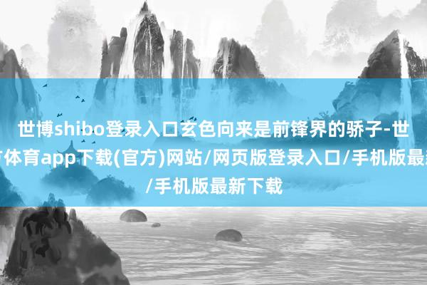 世博shibo登录入口玄色向来是前锋界的骄子-世博官方体育app下载(官方)网站/网页版登录入口/手机版最新下载