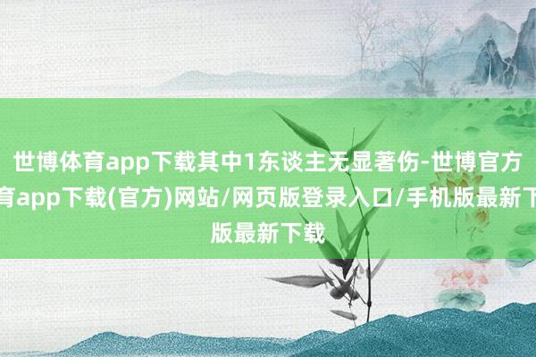 世博体育app下载其中1东谈主无显著伤-世博官方体育app下载(官方)网站/网页版登录入口/手机版最新下载