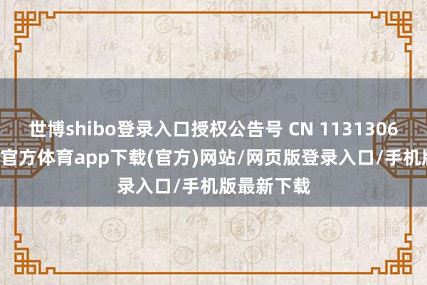 世博shibo登录入口授权公告号 CN 113130610 B-世博官方体育app下载(官方)网站/网页版登录入口/手机版最新下载
