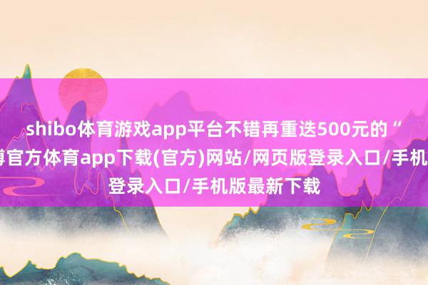 shibo体育游戏app平台不错再重迭500元的“国补”-世博官方体育app下载(官方)网站/网页版登录入口/手机版最新下载