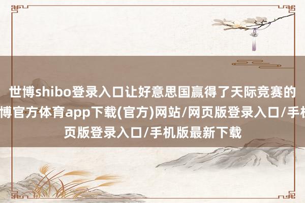 世博shibo登录入口让好意思国赢得了天际竞赛的第一阶段-世博官方体育app下载(官方)网站/网页版登录入口/手机版最新下载