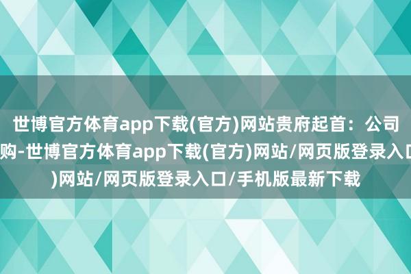 世博官方体育app下载(官方)网站贵府起首：公司公告面对高溢价并购-世博官方体育app下载(官方)网站/网页版登录入口/手机版最新下载