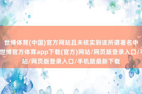 世博体育(中国)官方网站且未核实到该所谓著名中医的相关信息-世博官方体育app下载(官方)网站/网页版登录入口/手机版最新下载