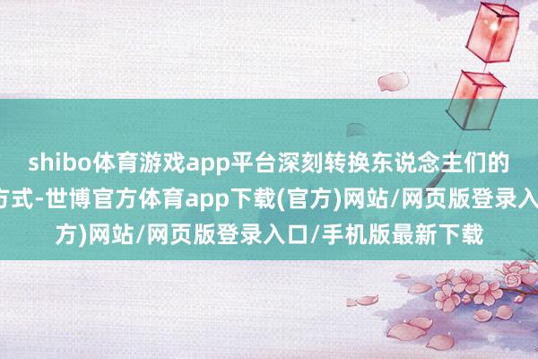 shibo体育游戏app平台深刻转换东说念主们的出产、生计、学习方式-世博官方体育app下载(官方)网站/网页版登录入口/手机版最新下载