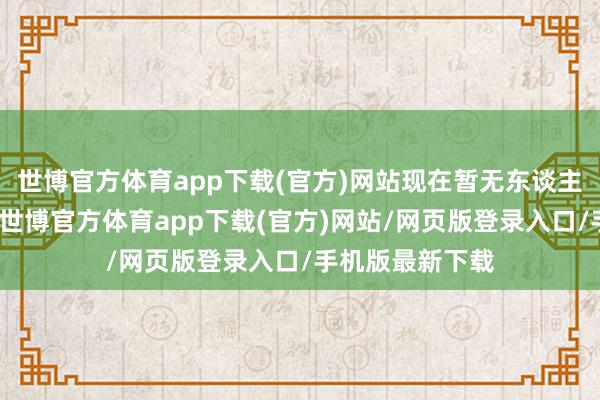 世博官方体育app下载(官方)网站现在暂无东谈主员伤一火讲明-世博官方体育app下载(官方)网站/网页版登录入口/手机版最新下载