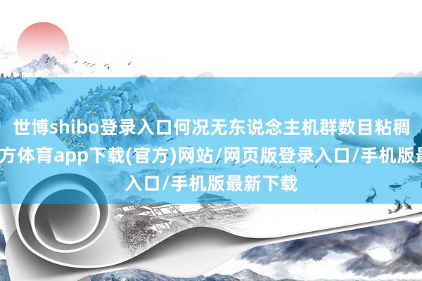世博shibo登录入口何况无东说念主机群数目粘稠-世博官方体育app下载(官方)网站/网页版登录入口/手机版最新下载