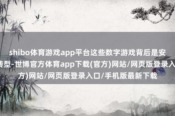 shibo体育游戏app平台这些数字游戏背后是安倍期间不竭的国防转型-世博官方体育app下载(官方)网站/网页版登录入口/手机版最新下载
