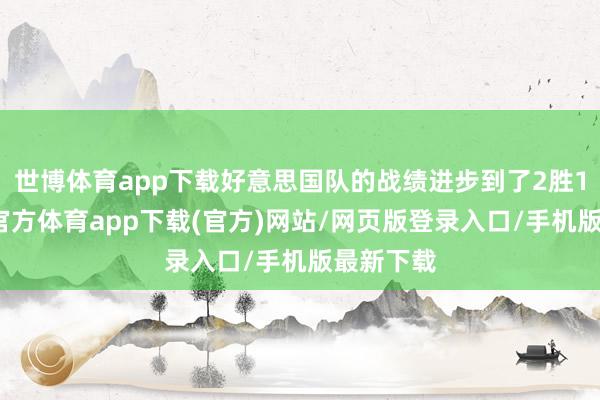 世博体育app下载好意思国队的战绩进步到了2胜1负-世博官方体育app下载(官方)网站/网页版登录入口/手机版最新下载