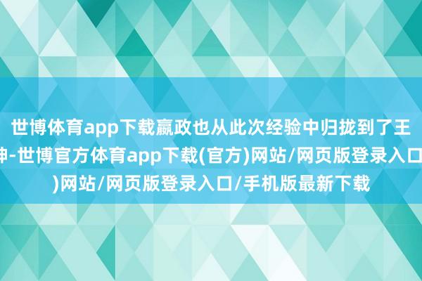 世博体育app下载嬴政也从此次经验中归拢到了王翦的独到策略眼神-世博官方体育app下载(官方)网站/网页版登录入口/手机版最新下载