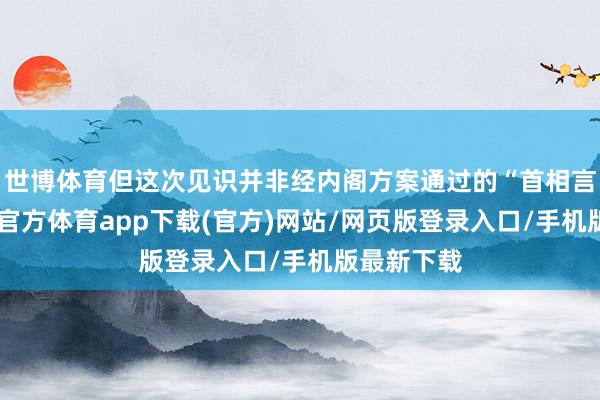 世博体育但这次见识并非经内阁方案通过的“首相言语”-世博官方体育app下载(官方)网站/网页版登录入口/手机版最新下载