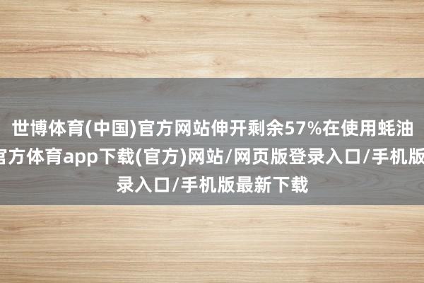 世博体育(中国)官方网站伸开剩余57%在使用蚝油时-世博官方体育app下载(官方)网站/网页版登录入口/手机版最新下载