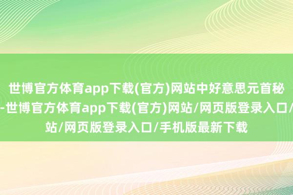 世博官方体育app下载(官方)网站中好意思元首秘鲁会晤再划红线-世博官方体育app下载(官方)网站/网页版登录入口/手机版最新下载