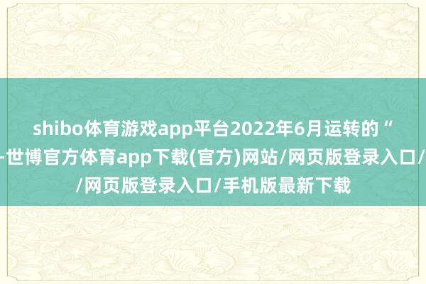 shibo体育游戏app平台2022年6月运转的“云杉校园”神气-世博官方体育app下载(官方)网站/网页版登录入口/手机版最新下载